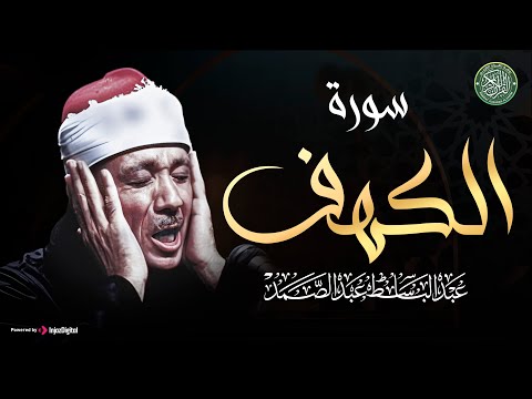 سورة الكهف - بصوت الشيخ عبد الباسط عبد الصمد / Surah Al Kahf - Qari Abdelbasit Abdessamad