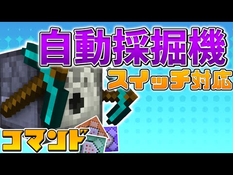 【スイッチ対応】コマンド3個で自動採掘機を再現してみた！【マイクラコマンド】