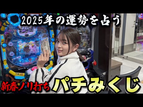 【パチンコ】今年の運勢を出玉で占います。