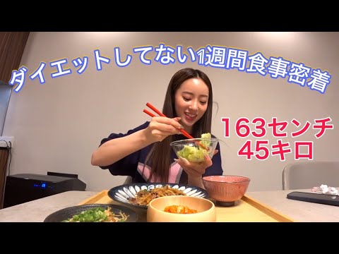 全くダイエットしてない食事密着がやばすぎて引いたwwww