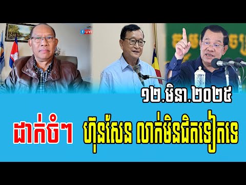 Mounh Sareth Talks About PM Hun Sen 12 March 2025