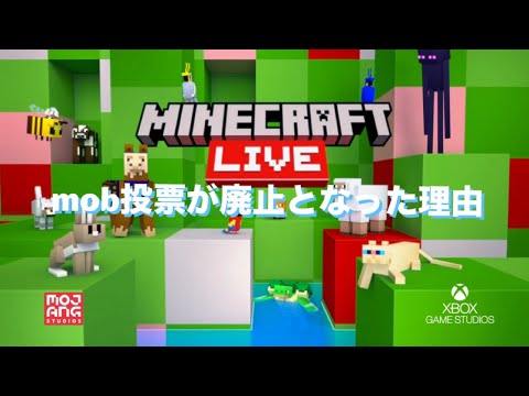 mob投票が廃止となった理由『マイクラ考察』