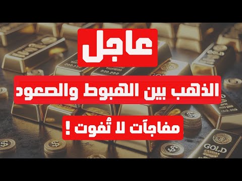 تحليل الذهب | عاجل: الذهب بين الهبوط والصعود مفاجآت لا تفوت ! #الذهب