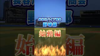 【速報】野球部始動！監督と選手で一致団結！⚾️ #野球 #野球部 #浦安