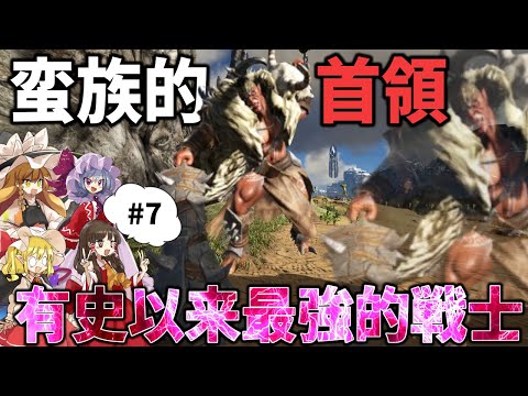 【Ark/マルチMOD実況】有史以来最強の戦士があまりに残念過ぎた【ゆっくり実況/アークサバイバルエボルブ】