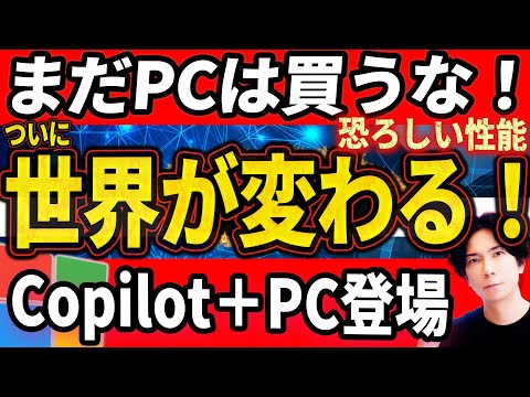 【世界を変えるPC登場】AI搭載PCが凄すぎる！Copilot＋PCを世界一わかりやすく徹底解説！【知らなきゃパソコン選びに失敗する？】