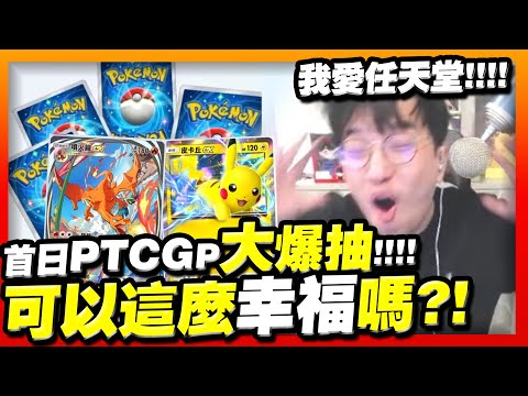 超神開局！「PTCGP」首日大爆抽！ 我愛任天堂！身為一個寶可夢粉這麼幸福是可以嗎？【寶可夢PTCGP】