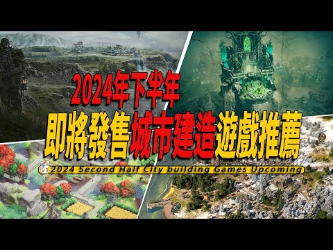 2024年下半年即將發售的城市建造遊戲推薦-2024 Second Half City building Upcoming