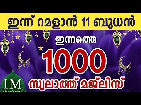 ഇന്ന് റമളാൻ 11 ബുധൻ. ഇന്നത്തെ 1000 സ്വലാത്ത് മജ്‌ലിസ്.swalathul Sa'ada ishq madina.Ramadan Majllis