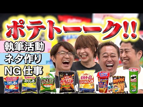 【ポテトーーク！】Aマッソ加納・ウエスト井口とポテチ食べながら激アツ本音トーク！