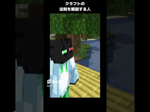 クラフトの法則を解説する人 #マイクラ豆知識 #minecraft #マイクラ