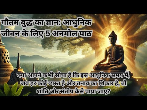 गौतम बुद्ध का ज्ञान: आधुनिक जीवन के लिए 5 अनमोल पाठ"#motivation #facts #love #viralvideo #buddha