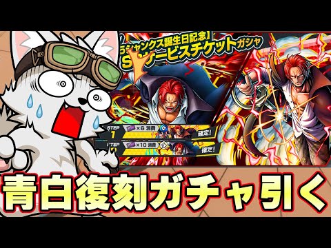 神避＆青シャンクスダブル復刻ガチャで神引きするぞ！【バウンティラッシュ】