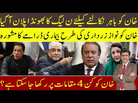 Imran Khan can be released on acting of illness or security threats | PMLN shameful plan