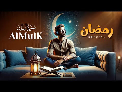 Surah Al-MulK سورة الملك the special Ramadan | tilawat | QURAN TV