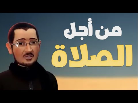 من أجل الصلاة قُتل الحسين | كارتوني بتقنية الـ 3D - أباذر الحلواجي - محرم 1443