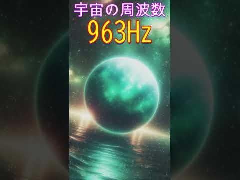 【宇宙の周波数】松果体の石灰化の除去と脳のリラクゼーション　＃shorts　#開運　 #meditationmusic　 #space #ソルフェジオ周波数 #月のテンポ