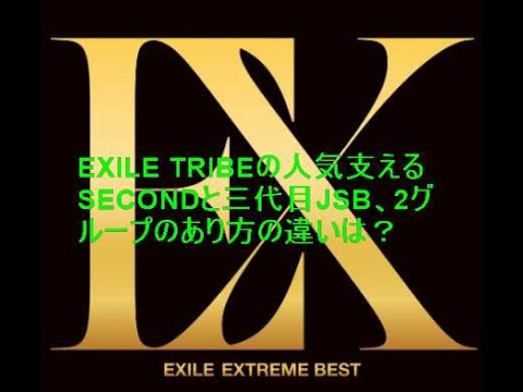 EXILE TRIBEの人気支えるSECONDと三代目JSB、2グループのあり方の違いは？