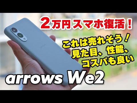 【これは売れる】arrows We2、2万円スマホ再び！操作感が向上しカメラも使えるレベルに！見た目も可愛いし良いのでは？？