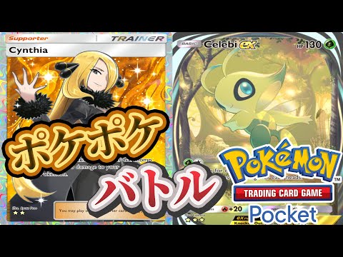 【ポケポケ】バトル参加型！寝る前にバトルしないかーーー！#ポケポケ #ポケモン