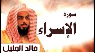 سورة  الإسراء الشيخ خالد الجليل تلاوة خاشعة جودة عالية جدا