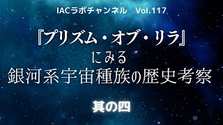 『プリズム・オブ・リラ』にみる銀河系宇宙種族の歴史考察～其の四～