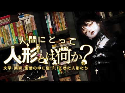 【人形＋ChatGPT？】人間にとって“人形”とは何か？ 文学・美術・生活の中に息づいてきた人形たち｜ガリレオX 第289回