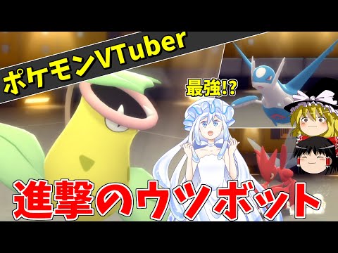 ウツボットを完全に使いこなすポケモンVTuber白崎虚【ポケモンBDSP】【ゆっくり実況】