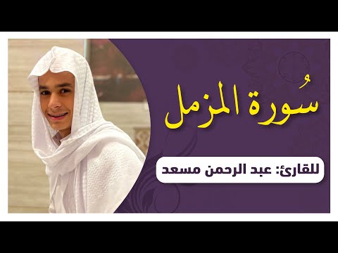 سورة المزمل كاملة | اصدار جديد | تلاوة حصرية ومميزه 🎧❤️| القارئ عبدالرحمن مسعد