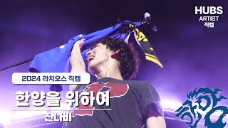 한양을 위하여 - [2024] 한양대학교 축제 라치오스 : 파도 I 3일차 무대 _잔나비 I HUBS