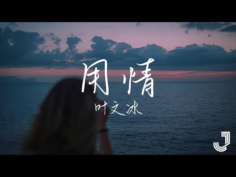 叶文冰 - 用情 |「我用情付诸流水爱比不爱可悲 」|【动态歌词 Lyrics】