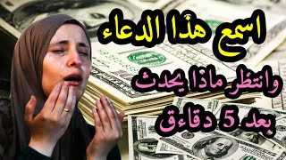 دعاء الرزق | شغله الآن و شاهد المفاجئة. دعاء قوي مجرب ومستجاب بإذن اللّه