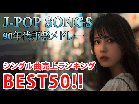 90年代 全名曲ミリオンヒット 1990 - 2000 📀 J-Pop 90 メドレー 🎧 90年代を代表する邦楽ヒット曲。おすすめの名曲 Vol.225