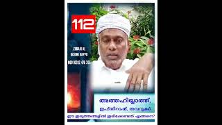 status (112) അത്തഹിയ്യാത്ത്, ഇഫ്തിറാഷ്, തവറുക്ക് നിസ്കാരത്തിലെ ഈ ഇരുത്തങ്ങളിൽ ഇരിക്കേണ്ടത് എങ്ങനെ?