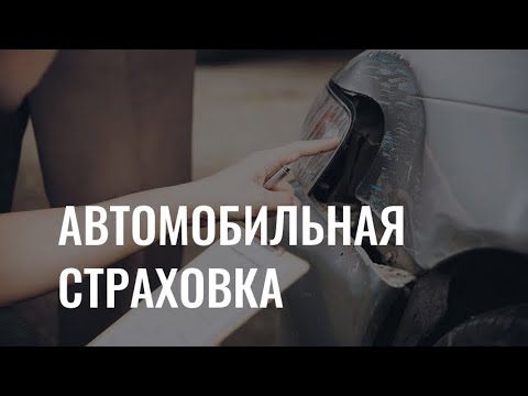 Автомобильная страховка: какие повреждения автомобиля учитываются?