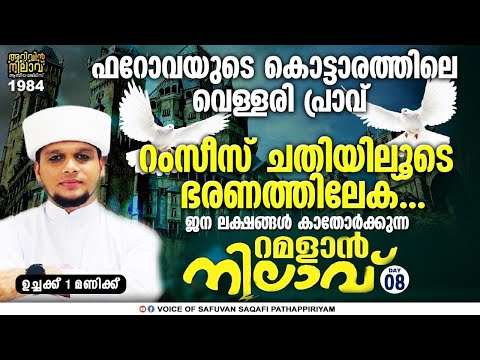 ഫറോവയുടെ കൊട്ടാരത്തിലെ വെള്ളരി പ്രാവ്*റമളാൻ നിലാവ്8റംസീസ് ചതിയിലൂടെ ഭരണത്തിലേക്.Arivin nilav 1984