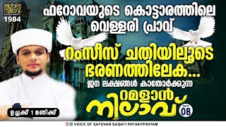 ഫറോവയുടെ കൊട്ടാരത്തിലെ വെള്ളരി പ്രാവ്*റമളാൻ നിലാവ്8റംസീസ് ചതിയിലൂടെ ഭരണത്തിലേക്.Arivin nilav 1984