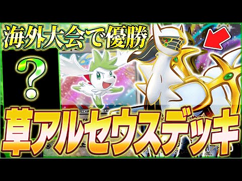 【ポケポケ】海外大会で優勝しまくってる『草アルセウスデッキ』が強すぎるwww【ポケカポケット/Pokémon TCG Pocket/マスキッパ/アルセウス】