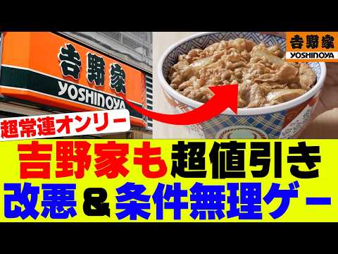 【衝撃】吉野家超値引きキャンペーン開始も、改悪＆条件がきついと話題にｗｗｗ【吉野家、すき家、松屋】