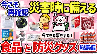 【有益スレ】総集編 災害対策や緊急時のため備蓄している物、防災グッズや知識を教えて‼【ガルちゃんGirlschannelまとめ】