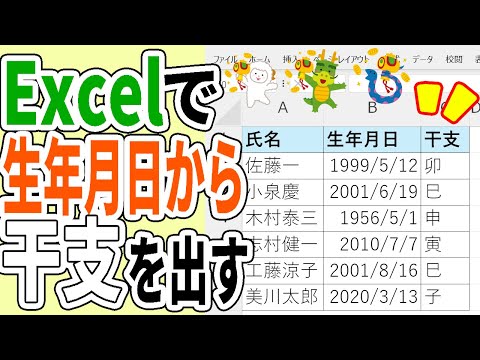 【Excel】生年月日から干支を求める方法を丁寧解説！！