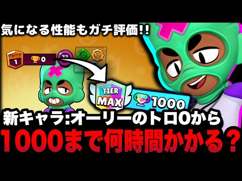 【ブロスタ】新キャラ''オーリー''のトロ0から1000まで上げるのに何時間かかるの!?