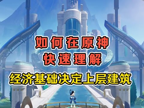 在原神快速理解经济基础决定上层建筑