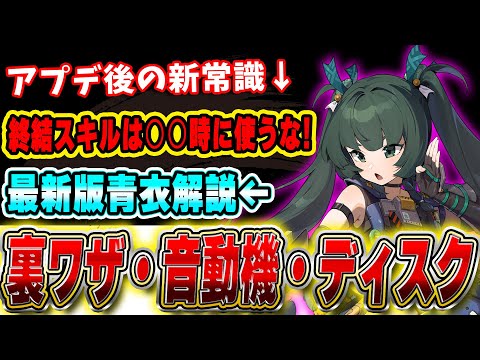 【ゼンゼロ】悠真・イヴリンとも相性○ 強力撃破キャラ「青衣」の使い方・ディスク・音動機の最新版解説!!#ゼンレスゾーンゼロ #zzzero