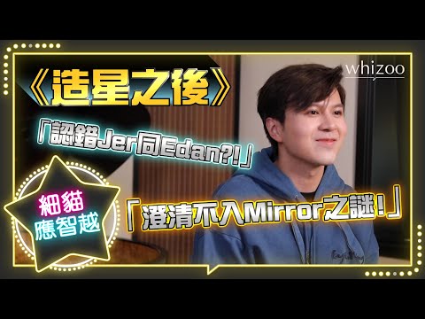 Jer同Edan都可以認錯!?🤨澄清無入Mirror之謎🧐｜造星之後——細貓應智越