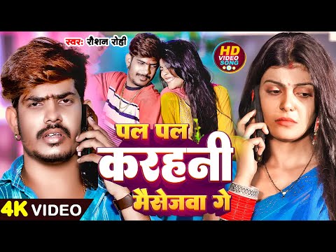 #Video | पल पल करहनी मैसेजवा गे | #Raushan Rohi सुपरहिट मगही सॉन्ग | New Maghi Song 2024