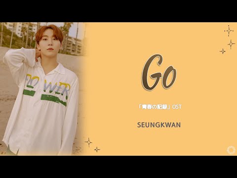 [日本語字幕/歌詞/ｶﾅﾙﾋﾞ] Go – スングァン SEUNGKWAN（SEVENTEEN）「青春の記録」OST