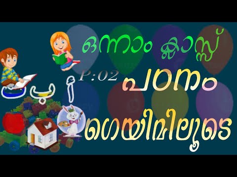 #ഒന്നാംക്ലാസ് #ഗെയിം #കളിക്കാം #പഠിക്കാം p2