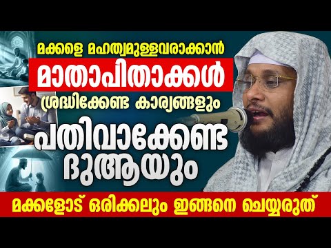 മക്കളോട് ഒരിക്കലും ഇങ്ങനെ ചെയ്യരുത് │ Noushad Baqavi │ Swaliha Makkal #parenting