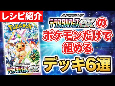 【ポケカ】初心者必見！？テラスタルフェスexのポケモンで組めるデッキ6選を大紹介！開封してゲットしたポケモンで作ってみよう【ポケモンカード】